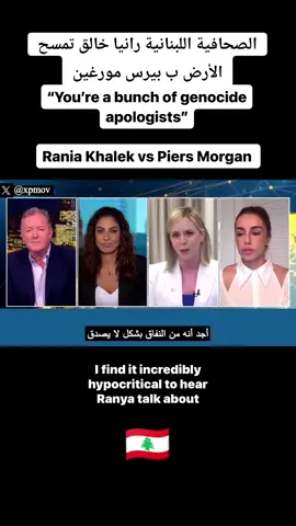 الصحافية اللبنانية رانيا خالق 🇱🇧 بمواجهة مع بيرس مورغين #لبنان #فلسطين #الولايات_المتحدة_الامريكية #الاردن #العراق #سوريا 