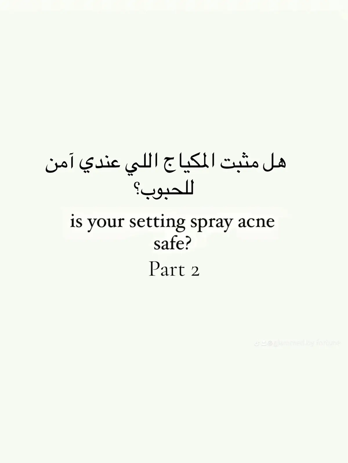 #settingspray بعد التعديل #acne #acneproneskin #حبوب #حبوب_الوجه #الشعب_الصيني_ماله_حل😂😂 #اكسبلورexplore #viral #tiktok 