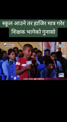स्कूल आउने तर हाजिर मात्र गरेर शिक्षक भागेको गुनासो #TikTok #tiktoknepal #nepalitiktok #student #question #mayor #fyp #foryou @Routine of Nepal banda 🇳🇵 @TikTok Nepal 