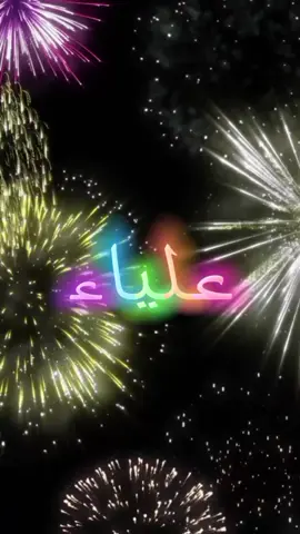 #اللي_عايز_اسم_متابعة_ويكتب_في_كومنت #متابعه #لايك #اكسبلور #عيد_ميلاد_سعيد #علياء  #كل_عام_وانت_بخير  #انهاره_عيد_ميلاده  #7anan🦋👸  #تصميم_فيديوهات🎶🎤🎬  #fyp #viral #pyfツ #foryou #foryoupage #CapCut 