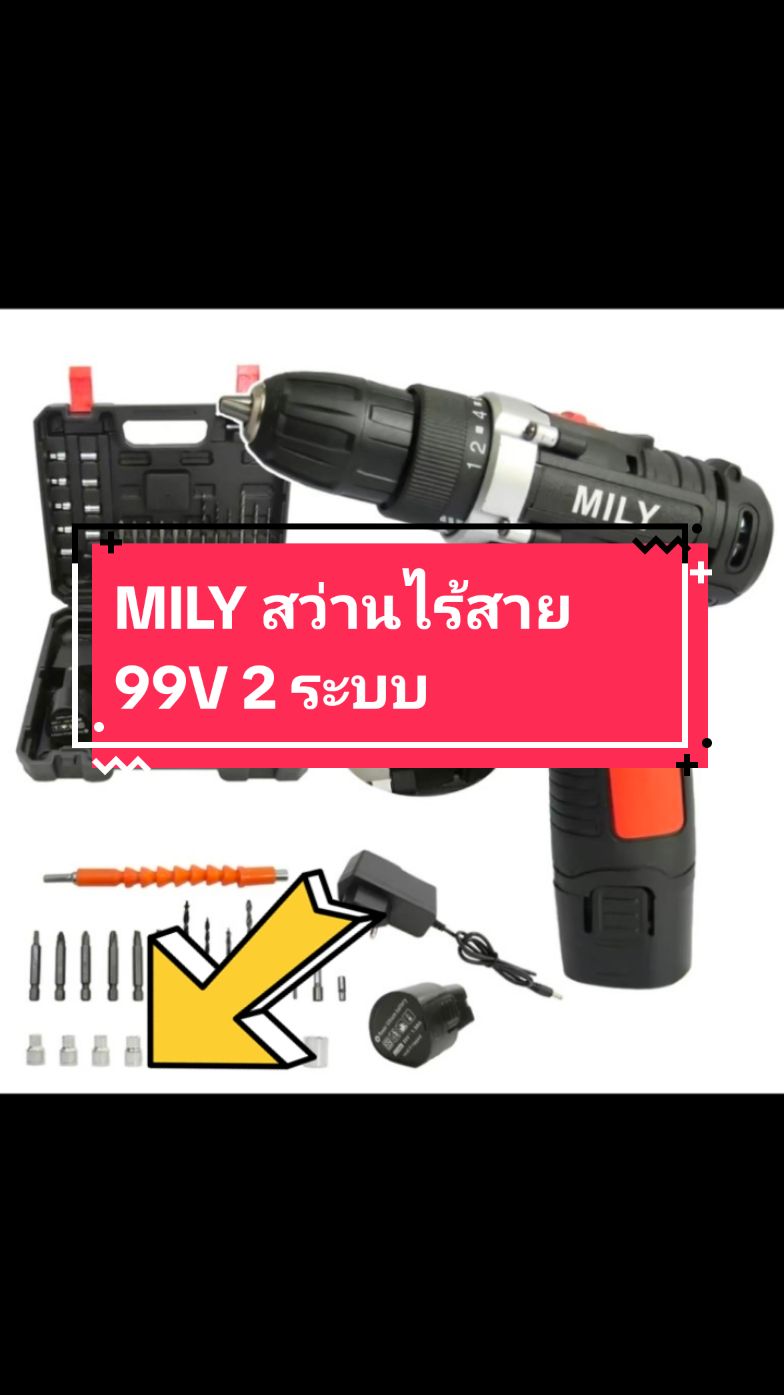 #เทรนด์วันนี้ MILY สว่านไร้สาย 99V 2 ระบบ ปรับได้#สว่านไฟฟ้า #สว่านแบตไร้สาย #สว่านแบตเตอรี่ #ใช้ดีบอกต่อ #สินค้าขายดี #แนะนํา 