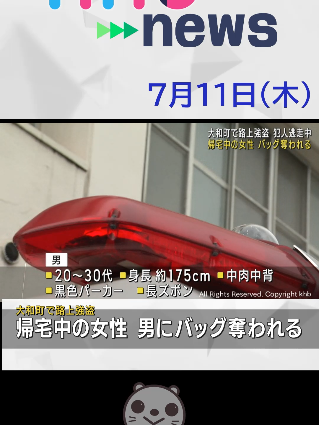 【khb】大和町で路上強盗　犯人逃走中　帰宅中の女性 バッグ奪われる#大和町 #路上強盗 #khb