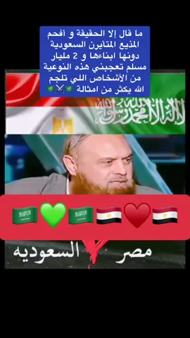 ما قال إلا الحقيقة و أفحم المذيع المتأيرن السعودية دونها ابناءها و 2 مليار مسلم تعجبني هذه النوعية من الأشخاص اللي تلجم الله يكثر من امثالة 🇸🇦⚔️🇸🇦   #السعودية🇸🇦 #مصر🇪🇬 #السعودية_مصر #مصر_السعوديه #السعودية_العظمى #تحيا_مصر #الشعب_السعودي #الشعب_المصري #السعوديين #المصريين  #امن_الحرم #امن_الحرم_المكي #قوات_امن_الحج_والعمرة #قوات_الحج_العمرة #حنا_خدام_الحرم  #maka #الحرم_مكة_المكرمة #الحرم #الحرم_المكي #المسجدالحرام #المسجد_الحرام #مكة #مكة_المكرمة #مكة_المكرمة_السعودية #mecca #almasjidalharam #انسانيون_لنا_هدف #السعودية_العظمى #مثلث_السعوديين #مثلث_السعودية_العظمى #مثلث_السعودين #هذي_السعودية🇸🇦⚜️ #السعودية #قطر #الامارات #البحرين #عمان #الكويت #اليمن #مصر #الاردن #سوريا #العراق #لبنان #تركيا #المغرب #الجزائر #تونس #ليبيا #_العربيه_السعوديه #المملكة_العربية_السعودية #السعودية #السعودية🇸🇦 #السعوديه #ترند_السعودية #هشتاق_السعوديه #الرياض #مكة #جدة #القصيم #حايل #المدينه_المنوره #الدمام #جازان #نجران #تبوك #ضباء #نيوم #حقل #العلا #خميس_مشيط #عسير #ابها #fyp #foryou #fypシ #foryoupage #viral #viralvideo #viraltiktok 