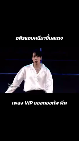 VIP - KONGTHAP PEAK  #TPOP #KONGTHAPPEAK #กองทัพพีค 
