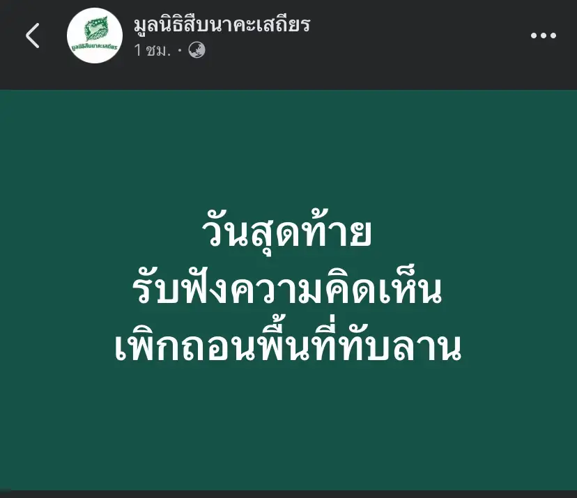 ไม่เห็นด้วย#saveทับลาน #ป่า #สัตว์ #สืบนาคะเสถียร 