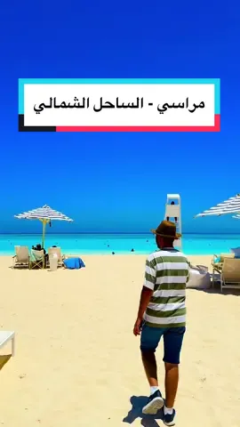 #CapCut  ‏جمّال و صفاء البحر و ألوانه المميزة  .. شاطيء مراسي 