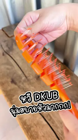 หวีสีส้ม สุดฮิตใน tiktok หวี DKUB มันดีจริงๆคร้าบบ นิ่มมาก สบายหัว อยากหวีสักชั่วโมง 🤣 ผมไม่พันกัน น้ำหนักเบา ไม่เมื่อยมือ จัดไปค่าา  #โอ้เวลเบบี้ชี้เป้า #รีวิวของดีบอกต่อ #tiktokshopช้อปกันวันเงินออก #ช้อปกันวันเงินออก #หวี #หวีdkub #แปรงหวีผม 