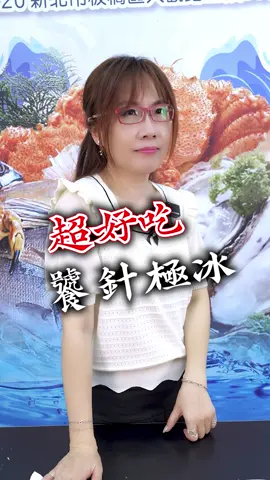 超好吃饕針極冰 - #饕針搞生鮮 #海鮮 #直播 #冰 #鮮蚵