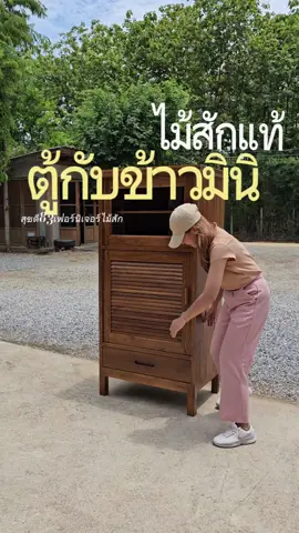 ตู้กับข้าว Mini size🩷 #เฟอร์นิเจอร์ไม้สักทอง #เฟอร์นิเจอร์ไม้สักเมืองแพร่ #เฟอร์นิเจอร์ไม้สัก #tiktokเฟอร์นิเจอร์ #tiktokแต่งบ้าน #สุขดี83เฟอร์นิเจอร์ไม้สัก #ตู้ไม้สัก #ตู้กับข้าวไม้ #ตู้กับข้าวไม้สัก #ตู้กับข้าวไม้สักทองแท้ #ตู้กับข้าวไม้สักทอง 