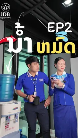 ນ້ຳໝົດ(ອີກແລ້ວ) EP.2 #JDB #JDBBANK #YesPay #ນ້ຳໝົດ