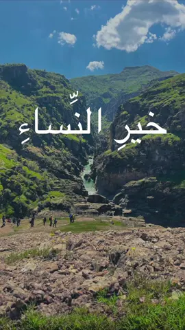 من هي المرأة التي وصفها النبي صلى الله عليه وسلم بأنها خير النساء #أفضل_النساء #المرأة_الصالحة #الخيرية #viral #short_video #fyp #explor #foryou #viralvideo #viraltiktok