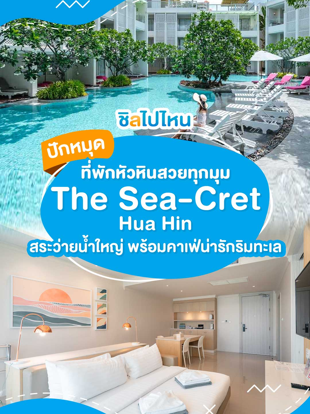 The Sea-Cret Hua Hin(เดอะ ซีเครท หัวหิน) ที่พักหัวหินสวยทุกมุม สระว่ายน้ำใหญ่ พร้อมคาเฟ่น่ารักริมทะเล #TheSeaCretHuaHin #เดอะซีเครทหัวหิน #HuaHin #ที่พักหัวหิน #โรงแรมหัวหิน #รีสอร์ทหัวหิน #thailand #ชิลไปไหน #เทรนด์วันนี้ #tiktok #tiktokพาเที่ยว