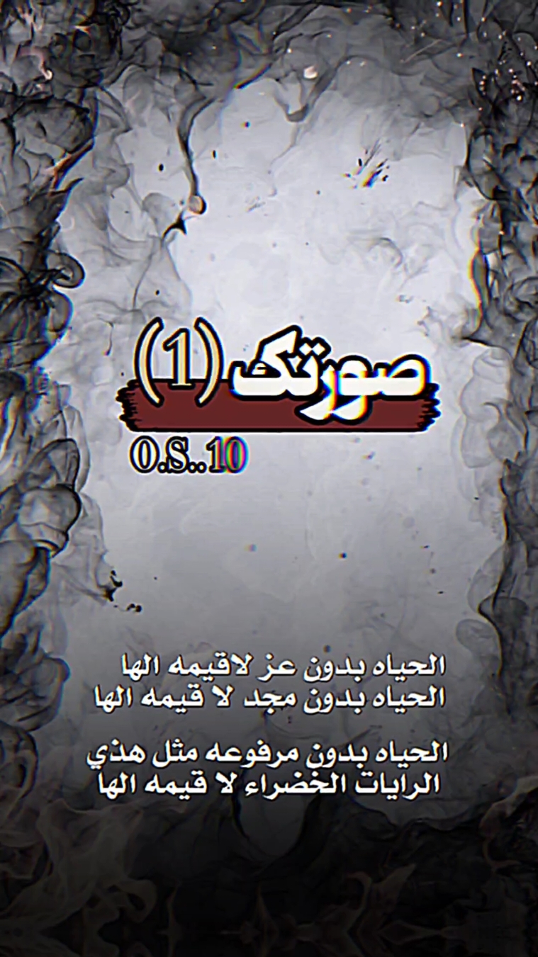 الحياة بدون عز لاقيمة لها♡ #قوالب_ترند #المغتربه #استوريهات_وتسب #قوالب_كاب_كات #الفخمه #حط_صورتك #قوالب_شعر #f #fyp #foryou #fypシ 