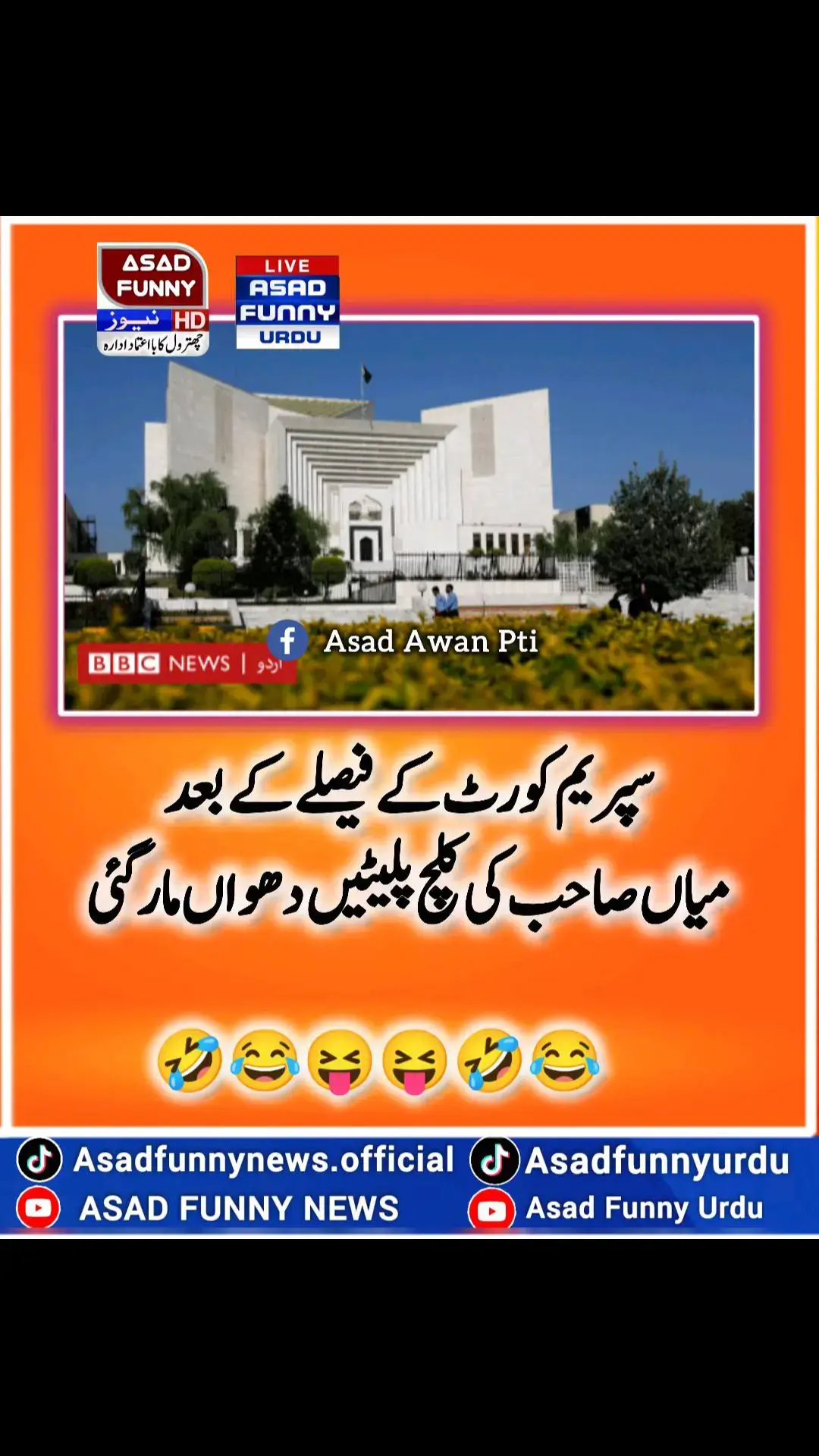 ##🤣🤣🤣 #asad_488 #asadfunnynews #imrankhan #ptikarachi #ظلم_کا_بدلہ_ووٹ_سے #وزیراعظم_عمران_خان #pti #ptius #tiktok #pakistanzindabad #pti #trending #news #foryoupage #foryou #asadfunnynews #asad_488 #کپتان_وزیراعظم_عمران_خان #imrankhan #standwithpalesti #na8 #ptiislamabad #ptilover #ptilahore #ptikpk #ptikarachi #ظلم_کا_بدلہ_ووٹ_سے #وزیراعظم_عمران_خان #asad_488 #oic #bbcurdu #cnn #ary #geo #الیکشن_کراو_پاکستان_بچاو #8farbury2024 #8فروری_یوم_الحساب😍 #panjab  #pmln  #psl #pakistansuperleague  league #punjabassembly assembly #kpkassembly  #nationalassembly #election2014 #Geo news #ARYnews #samaa news #Expressnews #humnews #suna #TV #ramzan #Imran Khan #Imran Khan arrest #imranriazkhan  arrest #aliameengundapur  gangapur #quetta #peshawarzalmi  #Karachi #King vs #multansultanvslahoreqalander  #psl #today #match #highlight #Karachi #king #highlight #match #Punjab #assembly  #new #CM #Punjab #Maryam #Nawaz #new #CM #Punjab #near #Aslam #Iqbal  #IMF #Pakistan  #Imran #Khan #IMF #letter  #share #afzal #marwat #Umar #ayub #Khan #PDM #Shahbaz #Sharif #and #Asif #Ali #zardari #and #bilawal #Bhutto #zardari #asadfunnynews #todayheadlines #funnyvideos #funnynews #tiktokbetaprogram #tiktok #tiktokreward #tiktoknews #tiktoknewupdate #usatiktok #usarmy #usa🇺🇸 #usa_tiktok #usa #uk #memes #9maymemesday #9mayblackday #9may #9mayblackday #9may #maryamnawaz #babarazam #pakvsusa #pakvsusa🇵🇰🇳🇿 #worldcup #t20worldcup #pakvsind #pakistanvsindia #pakistanvsindia #asadfunnyurdu