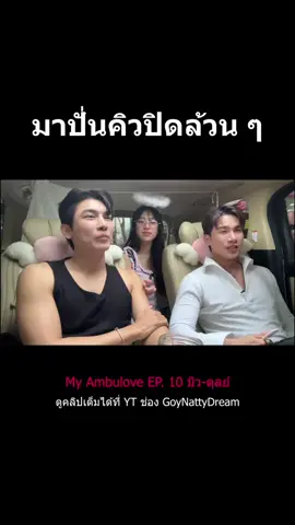 มาปั่นคิวปิดล้วนๆ #goynattydreamchannel 