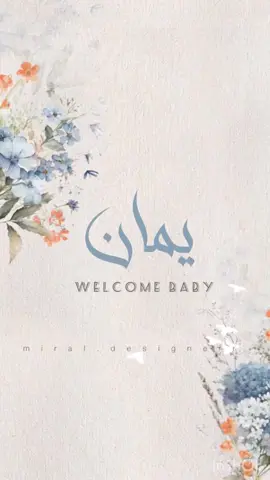 يانعمة فاض القلب منها وشكر نحملك حباً قبل اللمس والنظر رزقنا الله بصبي يملأ الافاق بشراً مليح الوجه ندعوه (يمان) اهني بك حياتي ياقمرها واهني بك عيوني يا ضياها 10/7/2024