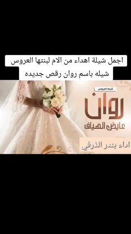 شيلة عروس باسم روان جديد __اجمل شيلة عروس باسم روان--شيلة مدح العروسه وأهلها __شيلة عروس باسم روان رقص 