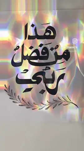 #arabic #calligraphy #هذا_من_فضل_ربي #الخط_العربي #الخط_العربي #ابوظبي  #uae #خط_عربي_فنون_الخط  @أبوظبي 