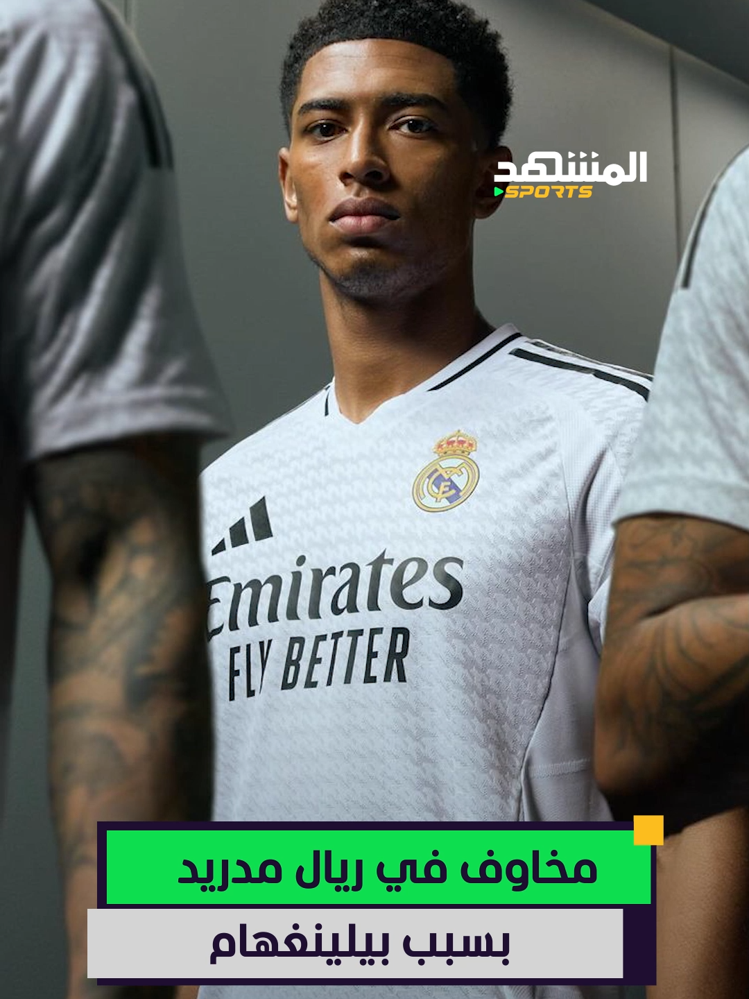 موسم أول مُبهر لبيلينغهام مع ريال مدريد، ولكن نجم الوسط الإنجليزي يثير المخاوف حاليًا داخل أروقة النادي الملكي. 😟 #اخبار_المشهد #المشهد_سبورتس #ريال_مدريد #بيلينجهام #realmadrid #sportsontiktok @almashhadmedia