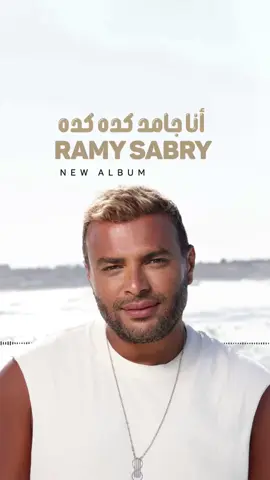ألبوم #أنا_جامد_كده_كده .. قريباً 😉 #رامي_صبري #RamySabry #NewAlbum  