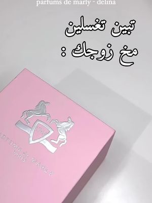 عطر بخلي زوجك يموت في حبك 