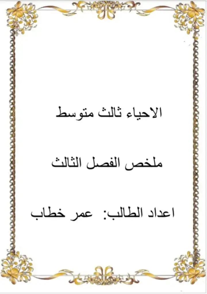 الاحياء ثالث متوسط #ثالث_متوسط . ملخص الفصل الثالث  #دراسة #مالي_خلق_احط_هاشتاقات #الاحياء 