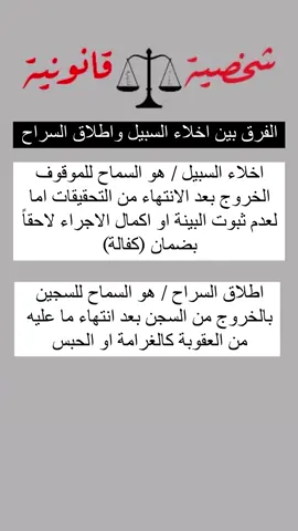 #قانون #قانويين #قانونيةة⚖️💙 #قانويات #القانون_فوق_الجميع #القانون_الجنائي #القانون_العراقي #مستشار_قانوني #استشارات_قانونية #ثقافة_قانونية #معلومات_قانونية #قانونجي #law #criminal_lawyer👑 