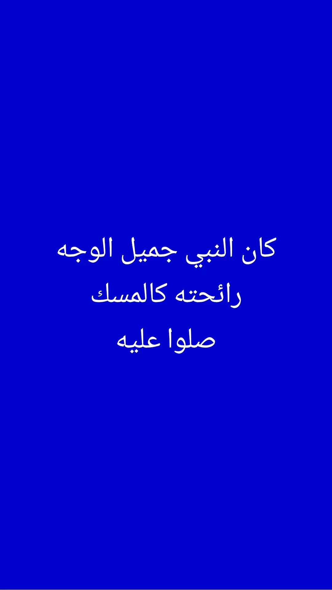 كان النبي جميل الوجه رائحته كالمسك صلوا عليه#الله #صلي_علي_النبي #اسئله_دينيه #خواطر #دينيه_اسلاميات_قران_كريم #كلام_حقيقي #صلي_علي_النبي 