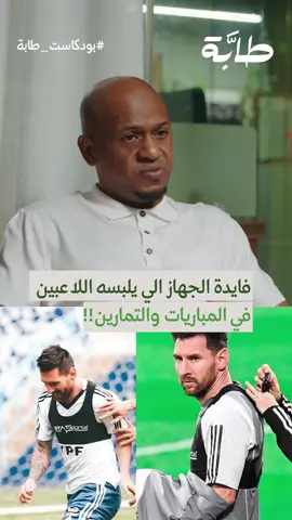 احـدث حـلقـات #بودكاست_طابة 🎙️😎 ضيفنا مدرب اللياقة للمنتخب السعودي ماجد العلي  في حديث عن اللياقة بشكل عام وكيف يمديك تطور الجانب اللياقي عندك وتحافظ عليه 💪🤩 للمشاهدة شوف اول تعليق 👀☝🏼