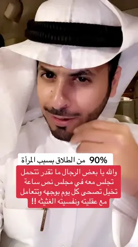 90‎%‎ من الطلاق بسبب المرأة‼️ 🤔 #عبدالعزيز_العميري #ab_alameeri #طلاق #زواج 