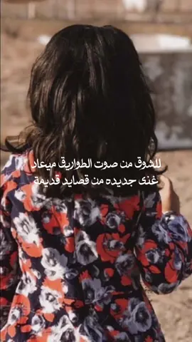 للشوق من صوت الطواريق ميعاد #قصيدة #ابيات_القصيد #أبيات_من_الشعر #حكم #حكمة #السعودية #2024 #explore #شيلات #ناصر_السيحاني 
