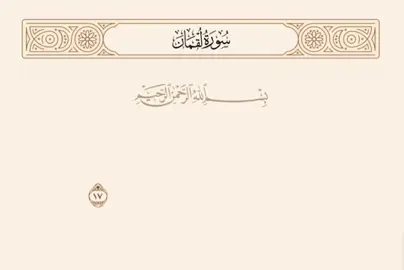 #قرآن #سورة_لقمان_اية_١٧ #سورة_لقمان_اية_١٨ #سورة_لقمان_اية_١٩ #عبدالباسط_عبدالصمد 