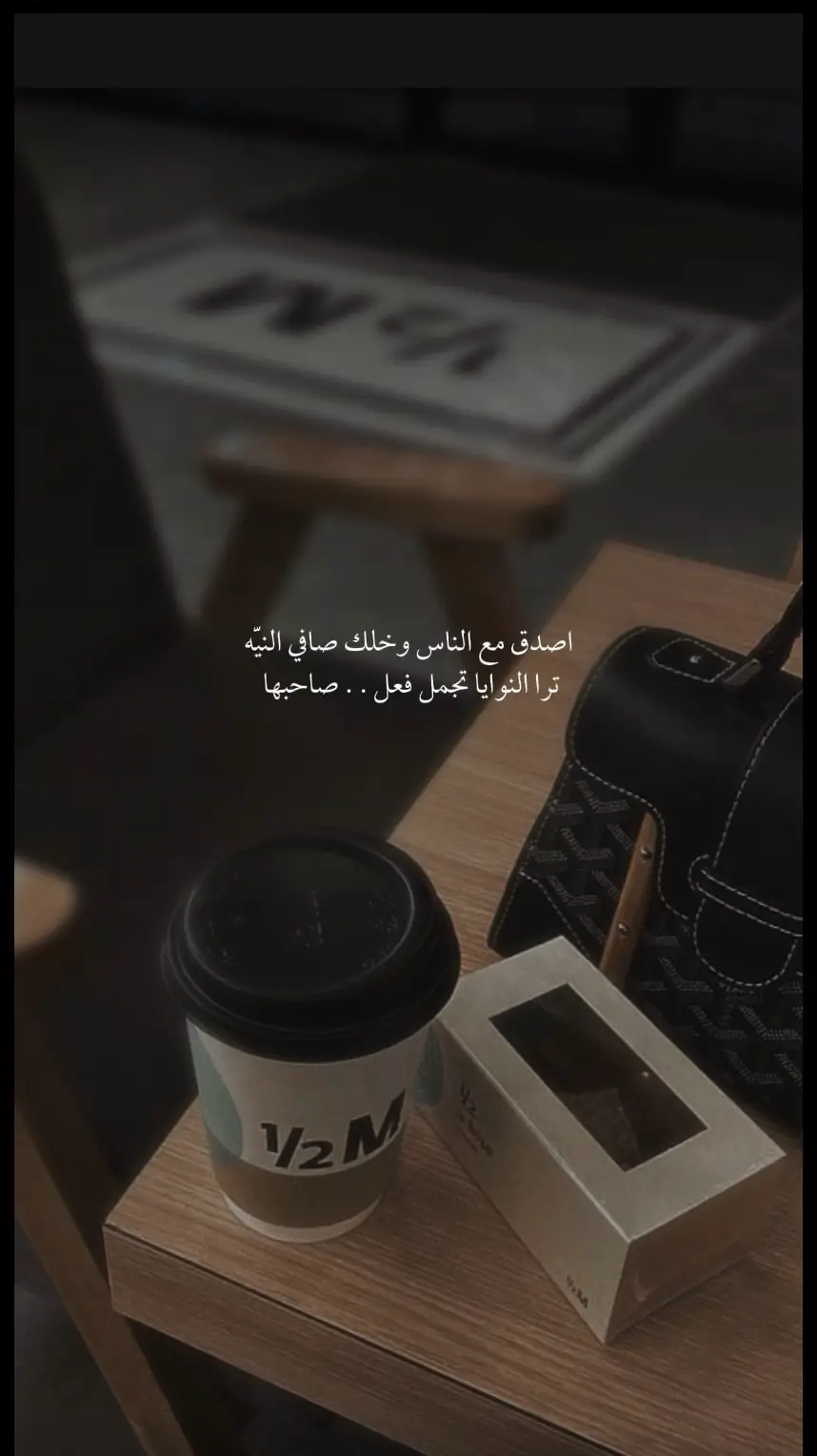 نِصيحة أبدية ؛  ‏قيمّتك أصنعها بنفسّك لا تدوُرها بـ عيوُن الناس🖤.