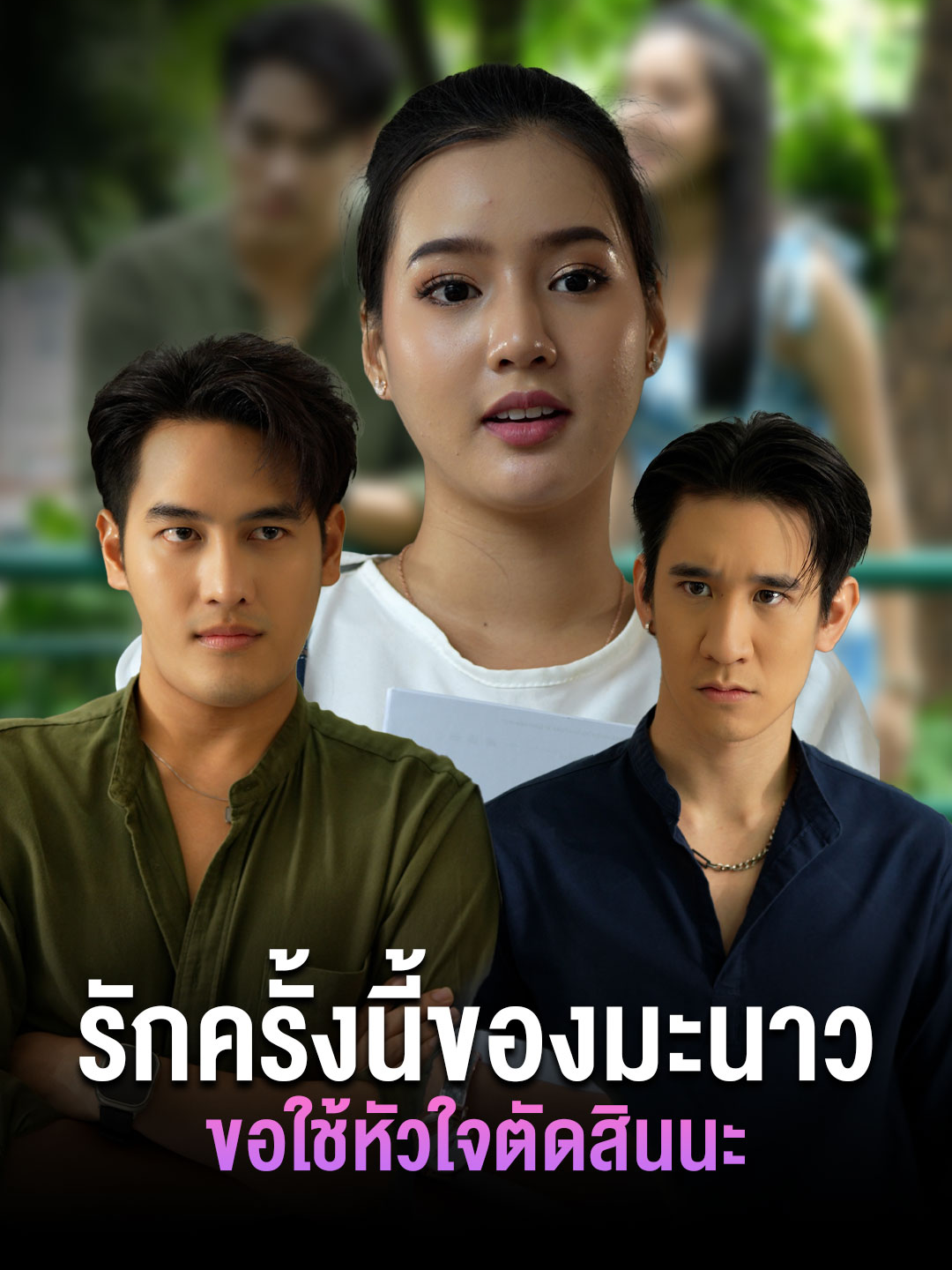 รักครั้งนี้ของมะนาว ขอใช้หัวใจตัดสินนะ #tiktokthailand #หนังสั้น #ความรัก
