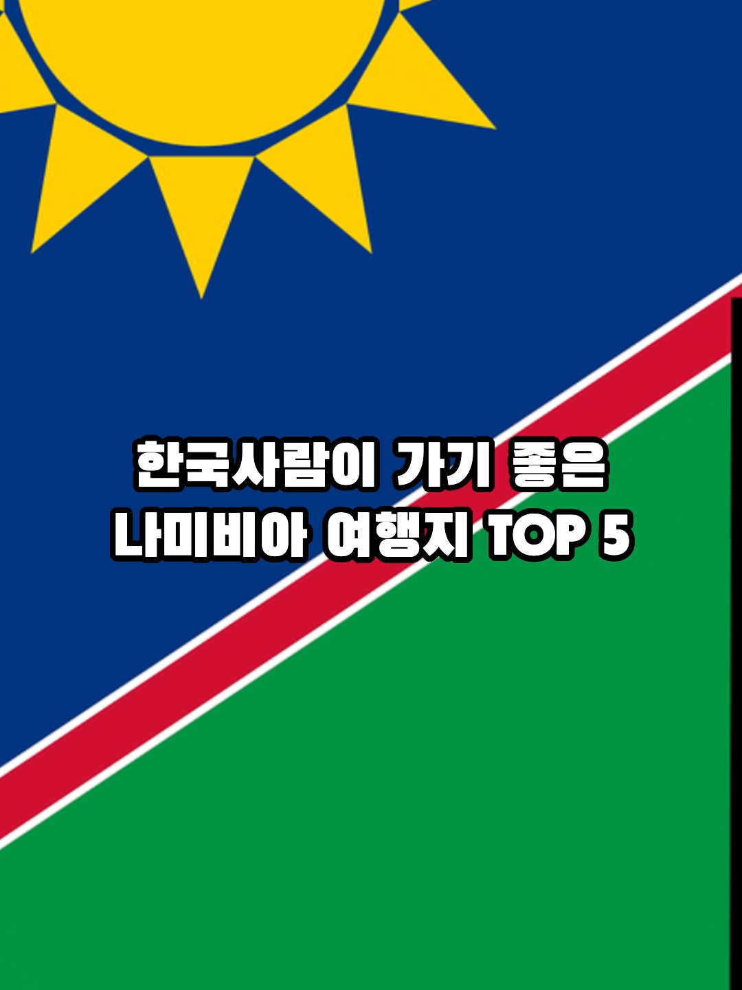 한국사람이 가기 좋은 나미비아 여행지 TOP 5 #여행 #travel #중국 #china #대만 #taiwan #베트남 #vietnam #태국  #thailand #일본 #japan #한국사람 #korean #한국 #korea #아시아 #asia #유럽 #europe #나미비아 #namibia #아프리카 #아프리카여행 #africa #해외여행 #지식 #이슈
