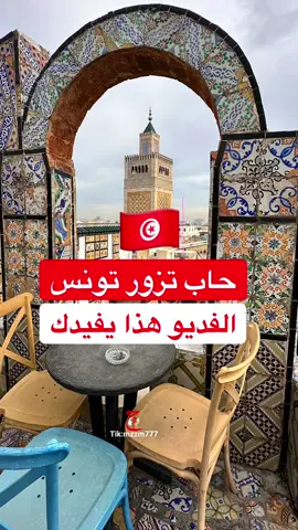 #تونس🇹🇳  وما أدراك ما #تونس بلد جميل وشعب لطيف ومضياف وأنصح بزيارته خصوصا في أشهر الربيع وهذه بعض النصائح للي حاب يزور تونس لأول مرة #سياحه #سياحة تونس سياحة #سفر 
