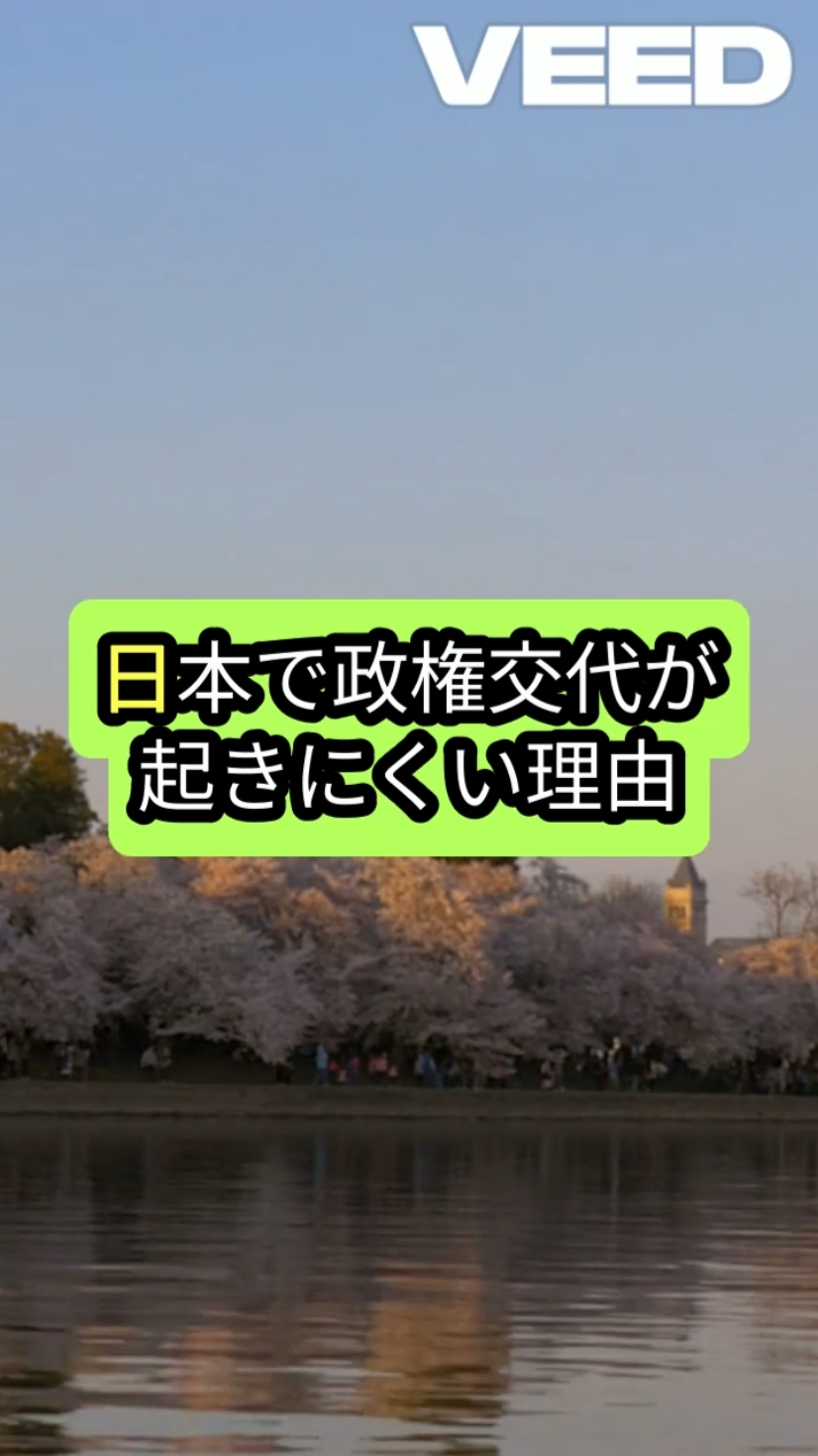 【解説】日本で政権交代が起きにくい理由 #政治 #解説 #ニュース #自民党 #東京都知事選 #石丸伸二 