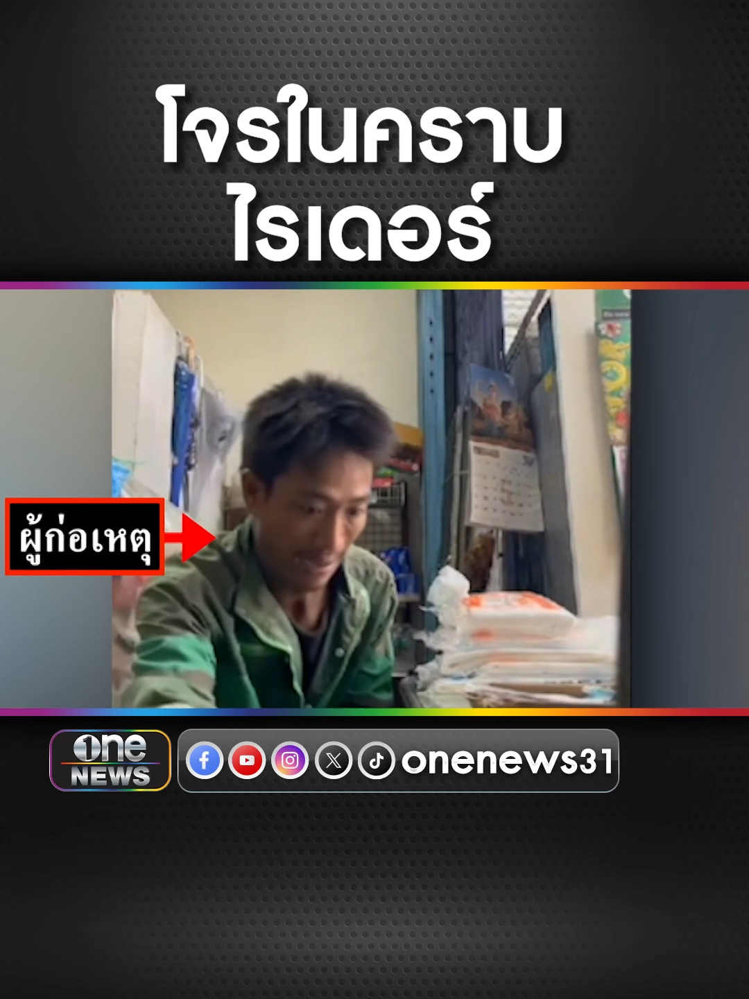 ไรเดอร์มาร้านบ่อย เจ้าของเห็นพิรุธ เลยตั้งกล้องไว้ สุดท้ายโป๊ะเชะ #ไรเดอร์ #ขโมยเงิน #ข่าวช่องวัน #ข่าวtiktok #สํานักข่าววันนิวส์  ซื้อลอตเตอรี่พลัสโหลดนกพลัส #ลอตเตอรี่พลัส #นกพลัส