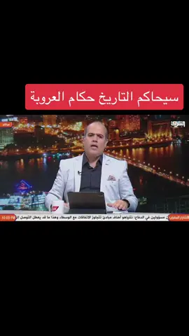 سيحاكم الناريخ حكام العروبة                                   #مصر  #مصر_السعوديه_العراق_فلسطين 
