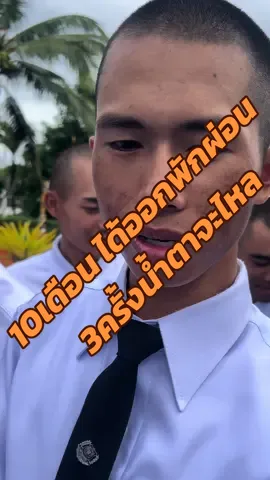 นสต.เตชพัฒน์ ได้ออกพักผ่อนสักที รอบหน้านายต้องดึงข้อให้ผ่าน @taechapat  #ชีวิตนักเรียนตํารวจ #ศฝรภ8 #fyp #ฟีดดดシ #ขึ้นฟีดเถอะ #นสต14 #นสต15 #CapCut #LocalServiceชิงมง 