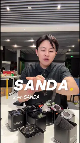 นาฬิกา Sanda #RNV2024 #winwilliam #นาฬิกา #sanda #winxsanda 