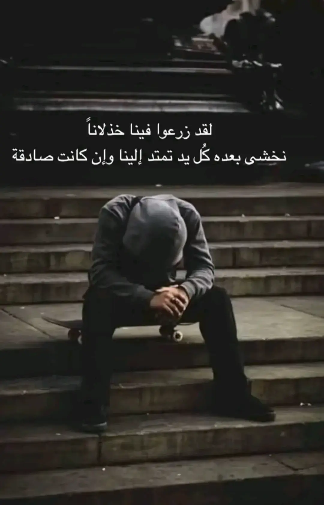 #لقد زرعو فينا خذلان نخشى بعده كل يد تمتد الينا وإن كانت صادقه#😔💔🥀🖤 