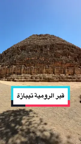 🪦قبر الرومية تيبازة  Mausolée royal de maurétanie Royal mausoleum of mauretania #trend #algerie #dz #roma #italy #tourism @Lynx  @GLOSS #tipaza #vues #tiktok #2024 