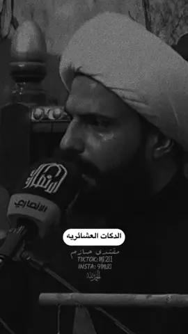 الـدكات العشـــائريه  #الشيخ_حازم_الباوي 