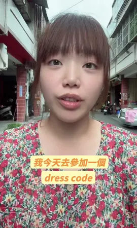 阿嬤哩底兜位？ #dresscode #阿嬤 #老人 #裝扮 