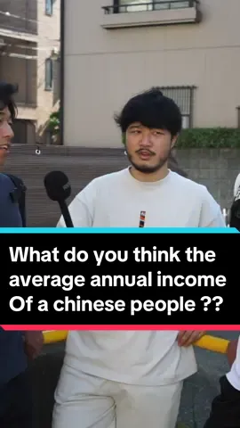 Whats your guess og the average annual income of the Chinese people is ? Whats your thoughts?? #interview #japan #英語 #japanese #インタビュー 