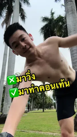 ❎มาวิ่ง ✅มาทำคอนเท้น 😝  #Running #lumpinipark #lumpini #workout #excercise #running #fyp #fypシ゚viral #เทรนด์วันนี้  