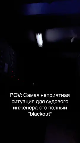 Блекаут на судне — это чрезвычайно опасная ситуация, которая может иметь серьёзные последствия. Без электроэнергии судно теряет управление, включая возможность маневрировать, что может привести к столкновениям с другими судами или объектами. Современные суда зависят от электроники для навигации. Без энергии невозможна работа радаров, GPS, эхолотов и других систем, что делает судно уязвимым в сложных условиях. Отказ главных двигателей, рулевого управления и систем подруливающих устройств может привести к полной остановке судна, что особенно опасно в условиях шторма или при нахождении близко к берегу. Перезапуск систем и генераторов может вызвать перегрузки и короткие замыкания, что может привести к пожарам и авариям на борту. Отсутствие электроэнергии влияет на системы жизнеобеспечения, такие как вентиляция, кондиционирование воздуха, водоснабжение и освещение, что создает неблагоприятные и опасные условия для экипажа. Системы безопасности и охраны, включая связь и сигнализацию, могут быть отключены, что делает судно уязвимым для нападений и несчастных случаев. В случае отсутствия энергии системы, контролирующие температурный режим (например, рефрижераторные контейнеры), могут выйти из строя, что приведёт к порче груза. Профилактика и быстрое реагирование на случаи блекаута являются критически важными задачами для обеспечения безопасности судна, экипажа и груза.