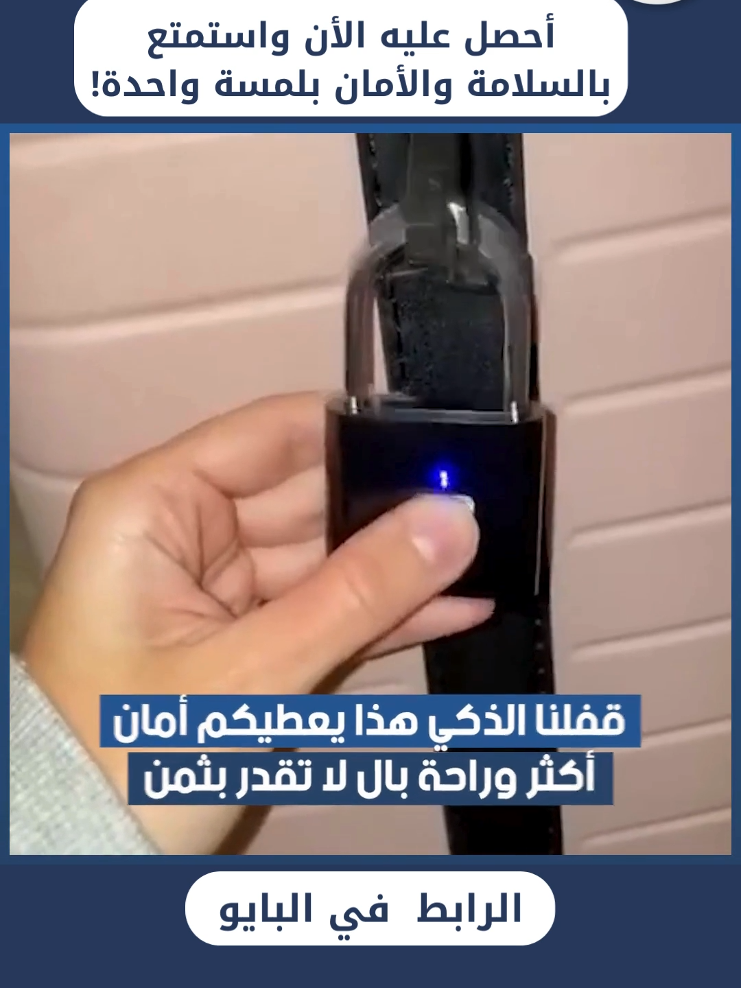 🔒✨ احمِ ممتلكاتك بكل أمان وسهولة مع قفل البصمة الذكي! ✨🔒 متوفر في #السعودية  📢 الرابط في البايو 🔗  ما عليك تقلق بعد اليوم من ضياع المفاتيح أو نسيان الرموز السرية، بس استخدم بصمتك وبتفتح القفل بسرعة وأمان. 🚪🔑 بفضل التكنولوجيا الحديثة، هالقفل الذكي بيعطيك حل آمن ومريح لتأمين الأبواب، والخزائن، والحقائب، وأكثر بعد! 🛅👜 بلمسة وحدة، بتحصل على حماية موثوقة مع قفل البصمة الذكي! 👆🔐 #قفل_البصمة #قفل_امان