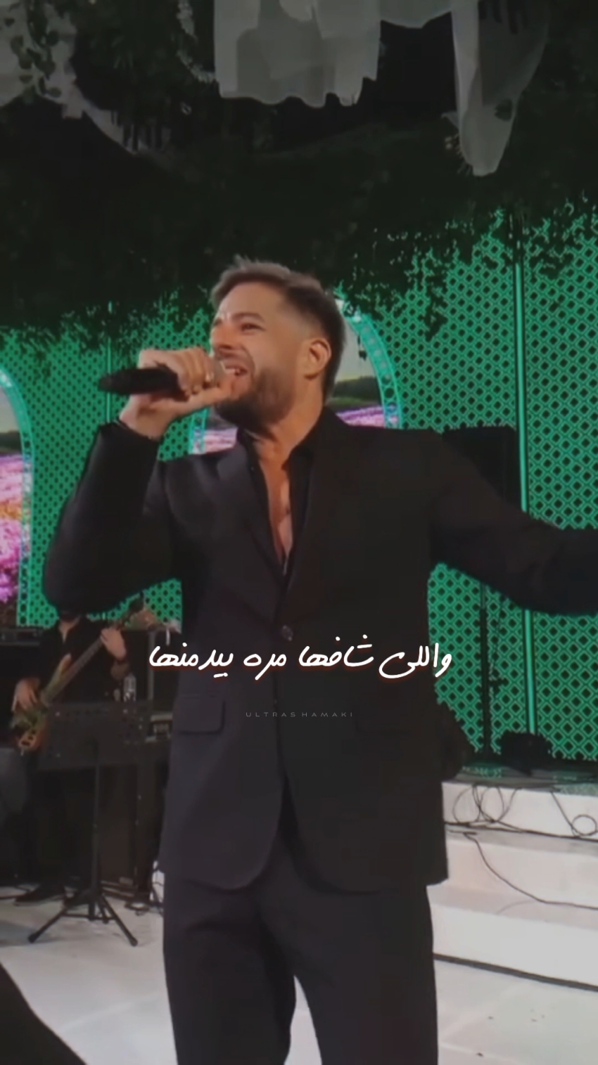 لو مفيش مضايقة انا هخطفها ..😉😍! #WaklaElGaw‬ ‪#HowaElAsas‬ ‪#NewAlbum‬ ‪#Hamaki‬ #2024 @Mohamed Hamaki  #hamaki #mohamedhamaki #ultrashamaki #حماقي #محمد_حماقي #التراس_حماقى #new #live #explore #song #album #واكلة_الجو #hamakixweddings #f #fy #fyp #fypage #foryou #fyppppppppppppppppppppppp #viral #viralvideo #viraltiktok 